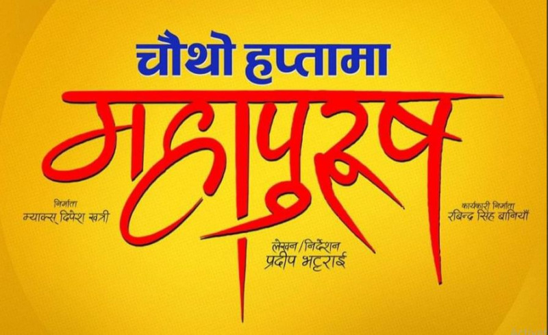 चौथो हप्तामा प्रवेश गर्‍याे  चलचित्र महापुरुष 